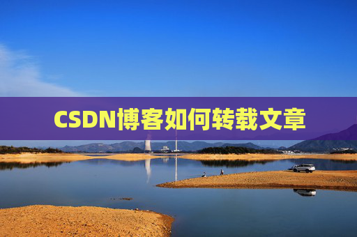 CSDN博客如何转载文章